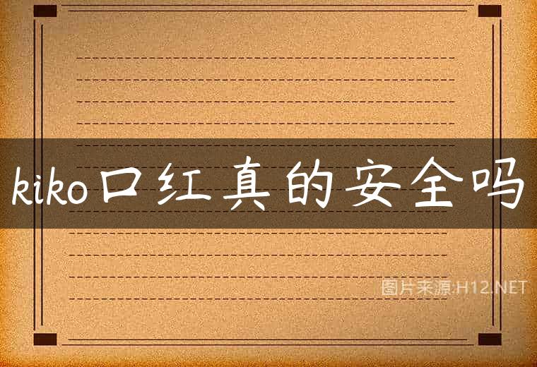 kiko口红真的安全吗