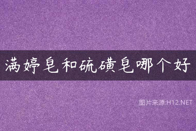 满婷皂和硫磺皂哪个好