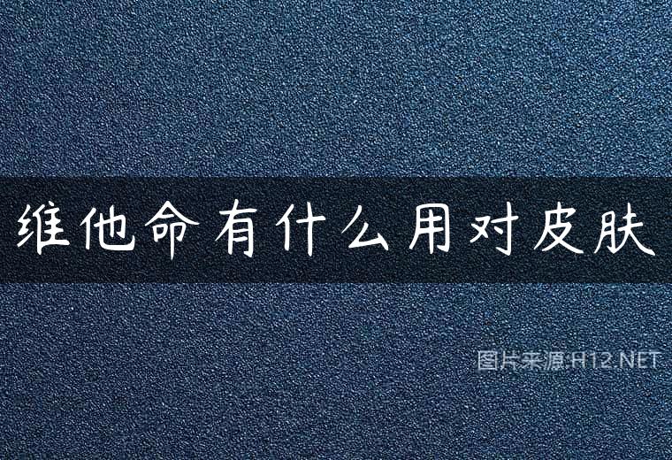 维他命有什么用对皮肤