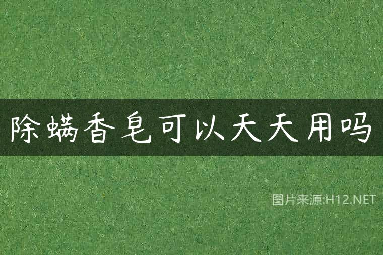 除螨香皂可以天天用吗