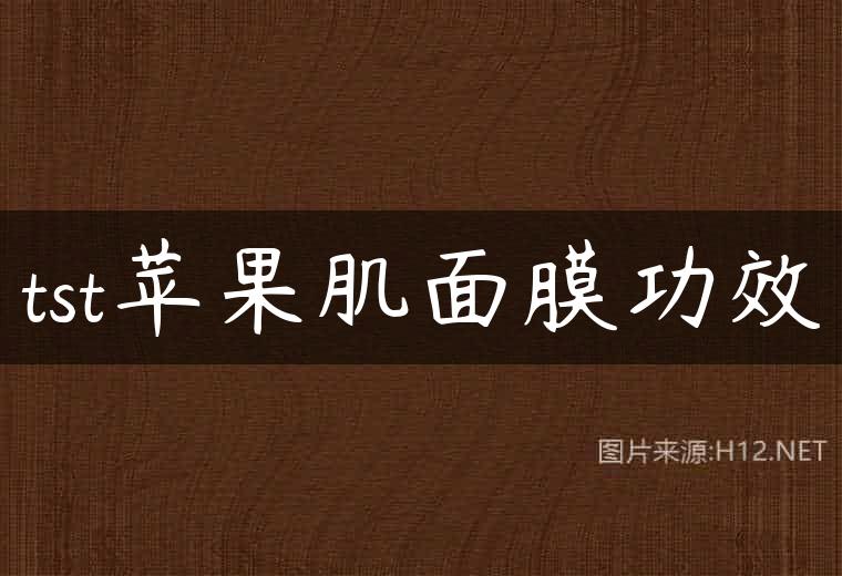 tst苹果肌面膜功效