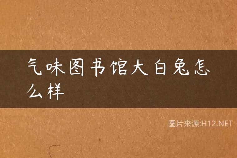气味图书馆大白兔怎么样