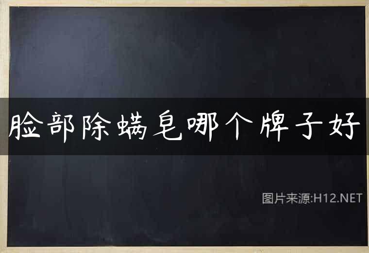 脸部除螨皂哪个牌子好