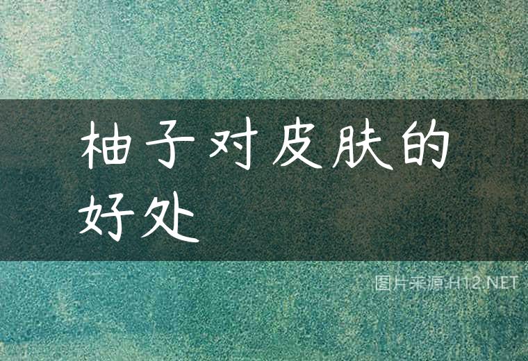 柚子对皮肤的好处