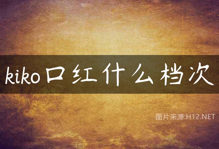 kiko口红什么档次