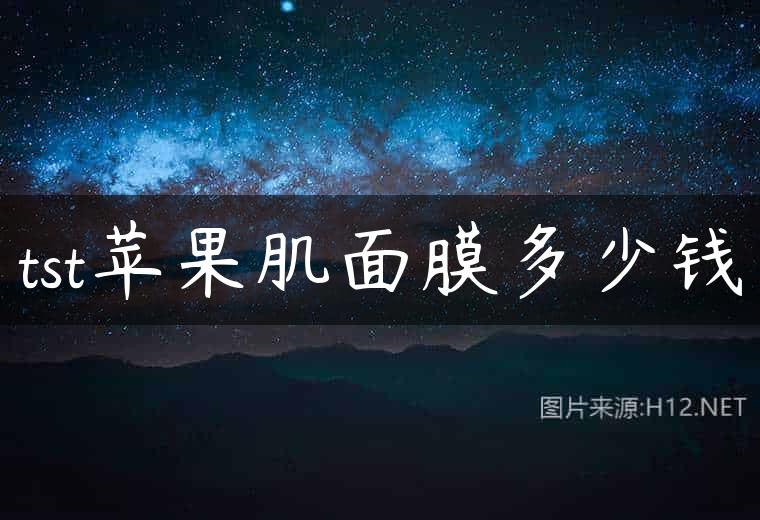 tst苹果肌面膜多少钱