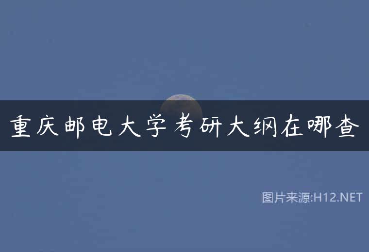 重庆邮电大学考研大纲在哪查