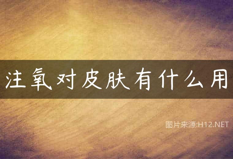 注氧对皮肤有什么用