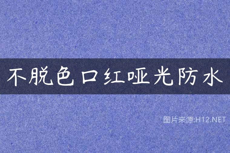 不脱色口红哑光防水