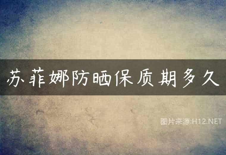 苏菲娜防晒保质期多久