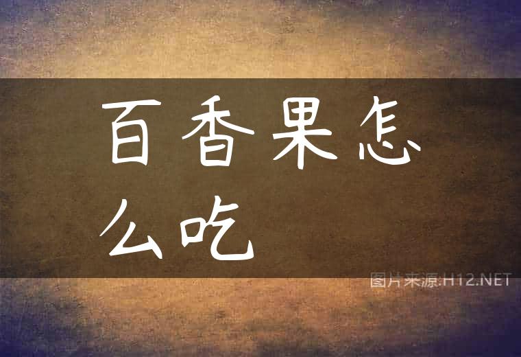 百香果怎么吃