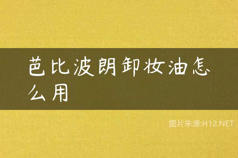 芭比波朗卸妆油怎么用