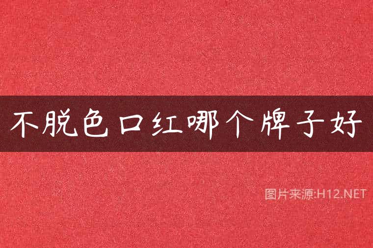 不脱色口红哪个牌子好