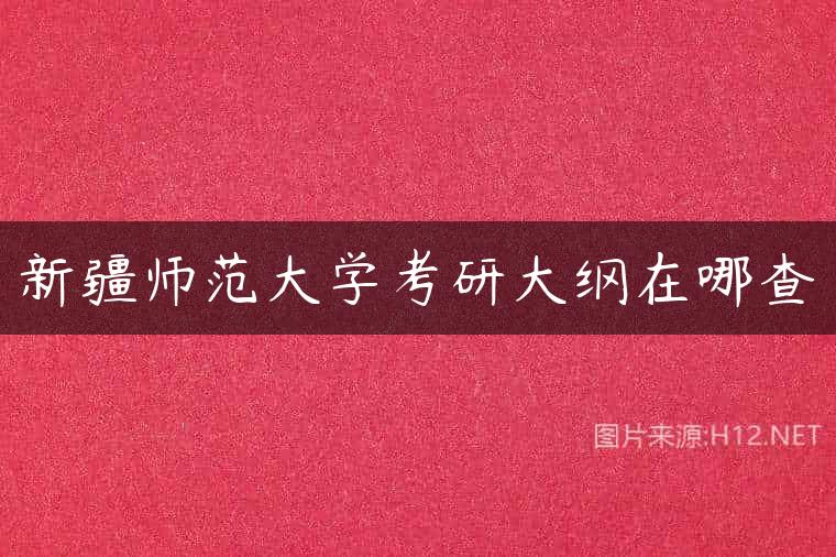 新疆师范大学考研大纲在哪查