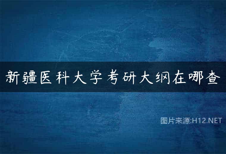 新疆医科大学考研大纲在哪查