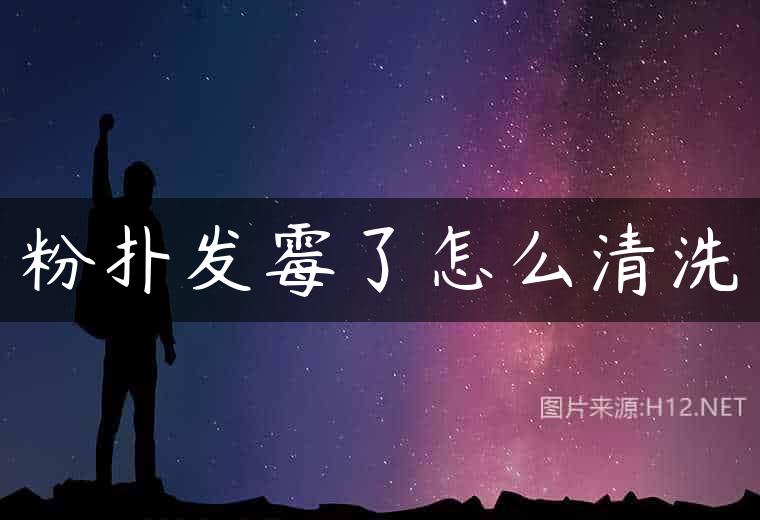 粉扑发霉了怎么清洗