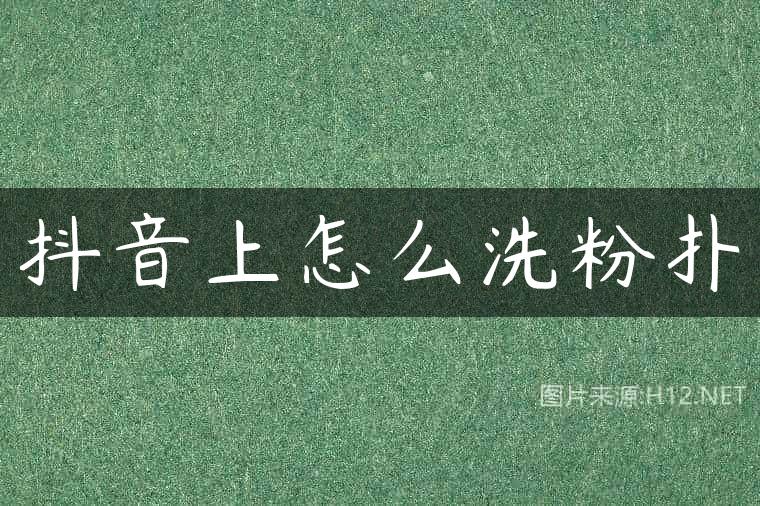 抖音上怎么洗粉扑