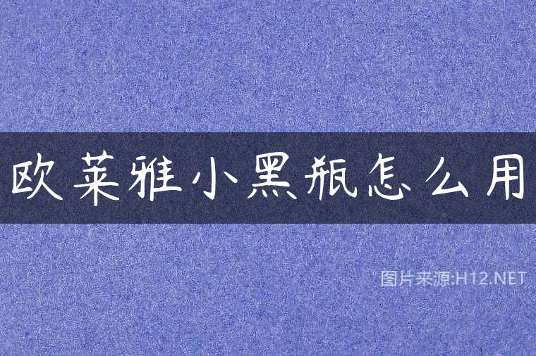 欧莱雅小黑瓶怎么用