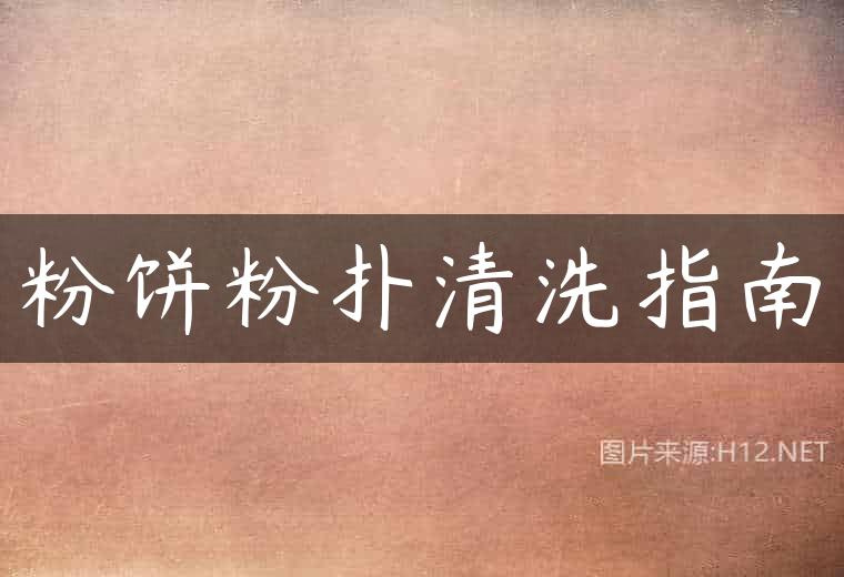 粉饼粉扑清洗指南