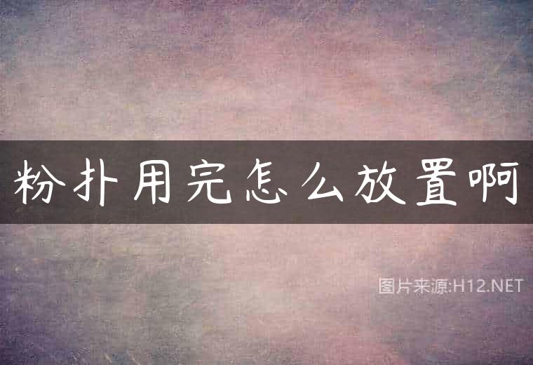 粉扑用完怎么放置啊