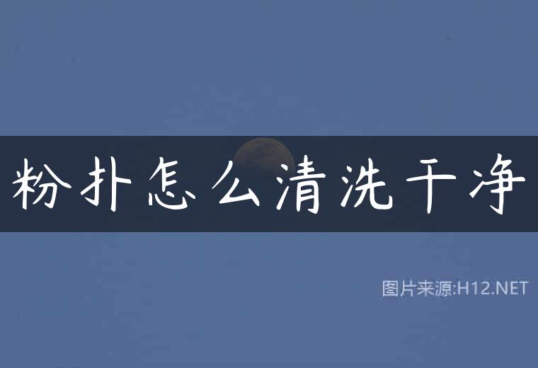 粉扑怎么清洗干净