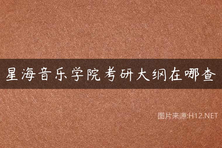 星海音乐学院考研大纲在哪查
