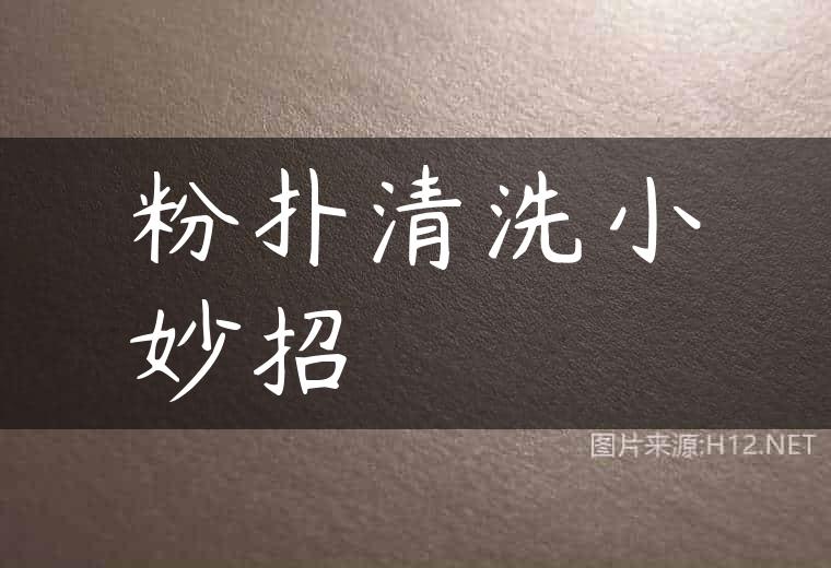 粉扑清洗小妙招