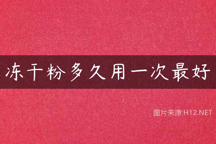 冻干粉多久用一次最好