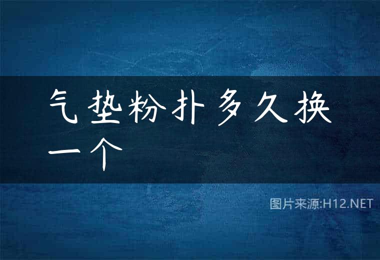 气垫粉扑多久换一个
