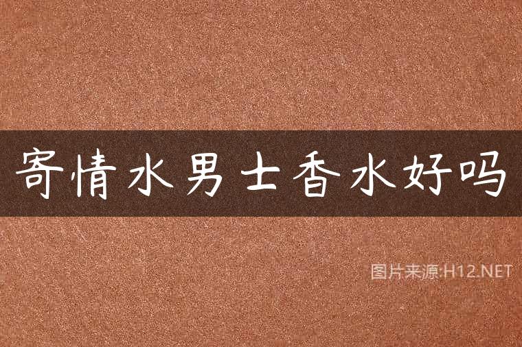 寄情水男士香水好吗