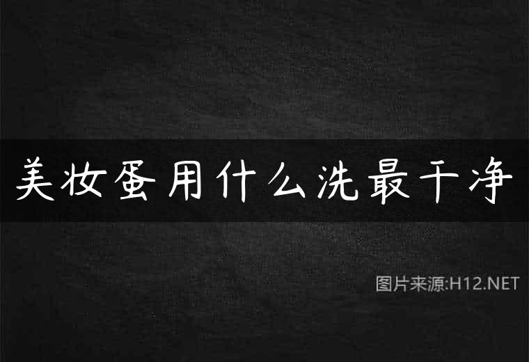 美妆蛋用什么洗最干净