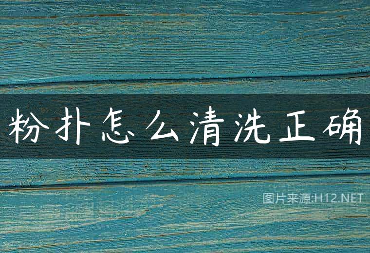 粉扑怎么清洗正确