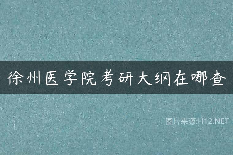 徐州医学院考研大纲在哪查