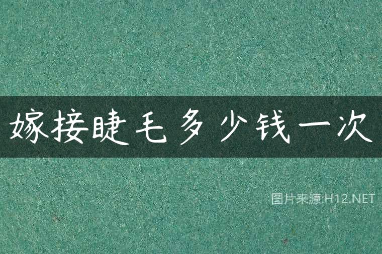 嫁接睫毛多少钱一次