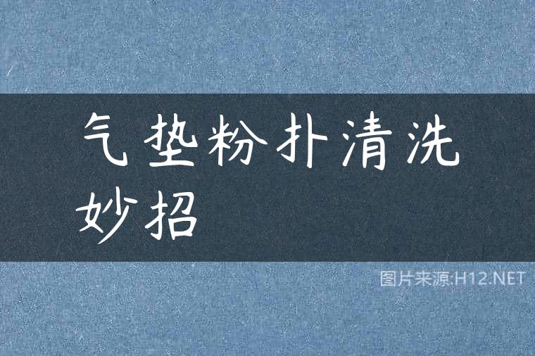 气垫粉扑清洗妙招