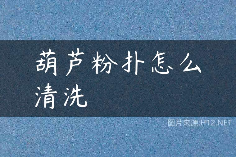 葫芦粉扑怎么清洗