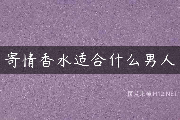 寄情香水适合什么男人