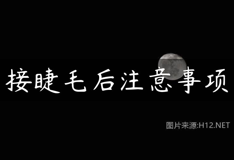 接睫毛后注意事项