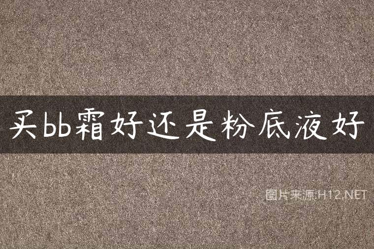 买bb霜好还是粉底液好