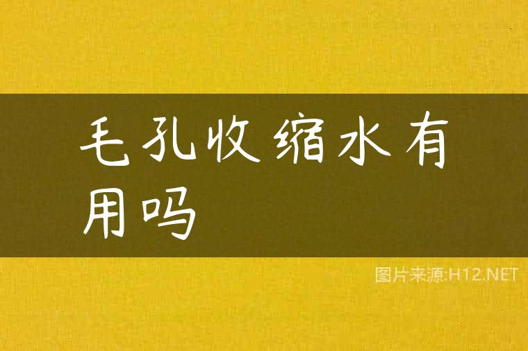 毛孔收缩水有用吗