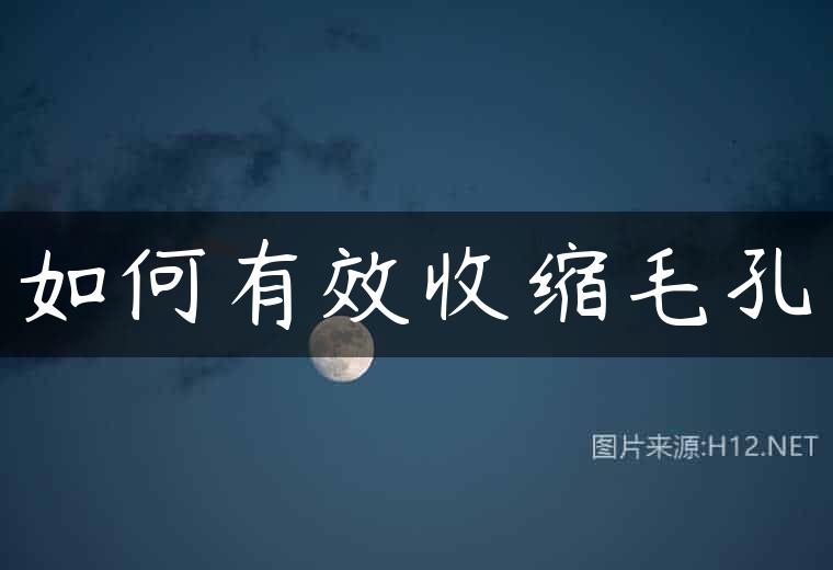 如何有效收缩毛孔