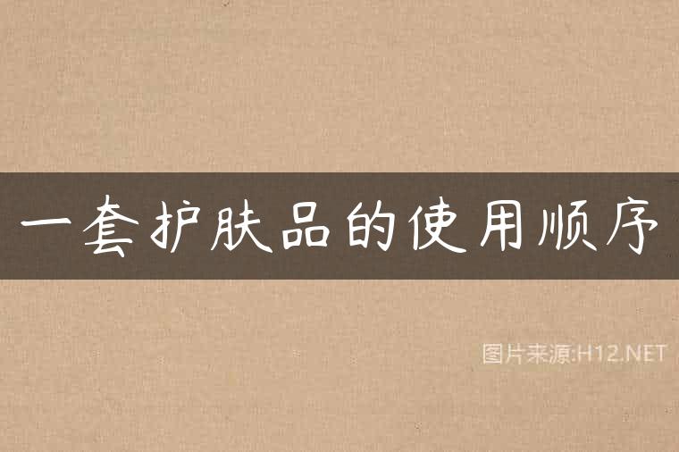 一套护肤品的使用顺序