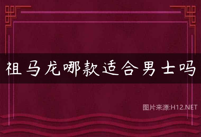 祖马龙哪款适合男士吗