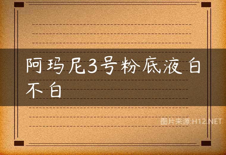 阿玛尼3号粉底液白不白