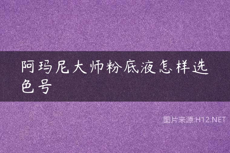 阿玛尼大师粉底液怎样选色号