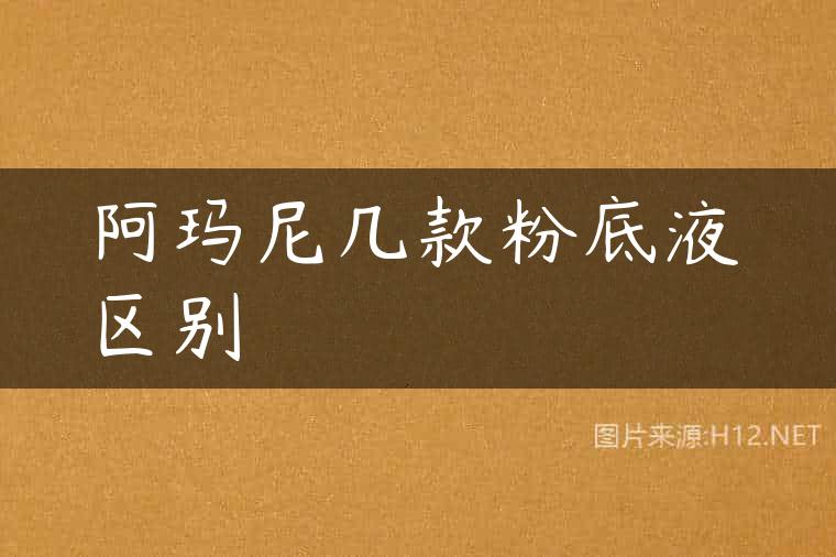 阿玛尼几款粉底液区别