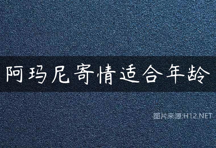 阿玛尼寄情适合年龄