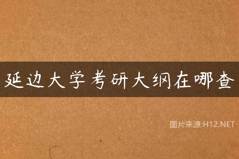 延边大学考研大纲在哪查