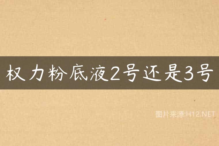 权力粉底液2号还是3号