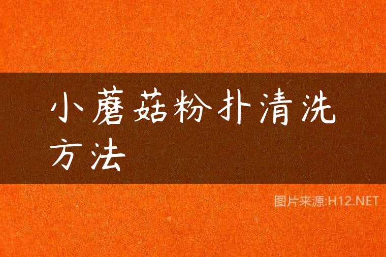小蘑菇粉扑清洗方法